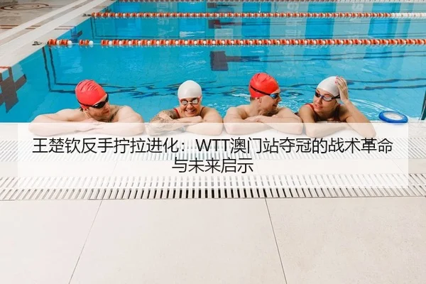 wang-chu-qin-fan-shou-ning-la-jin-hua-ao-men-zhan-duo-guan-de-zhan-shu-ge-ming-yu-wei-lai-qi-shi-2-869.jpg